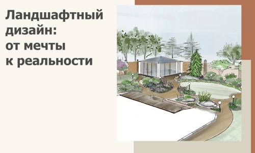 Ландшафтный дизайн: от мечты к реальности c А3дПро-Втк